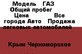  › Модель ­ ГАЗ2410 › Общий пробег ­ 122 › Цена ­ 80 000 - Все города Авто » Продажа легковых автомобилей   . Крым,Черноморское